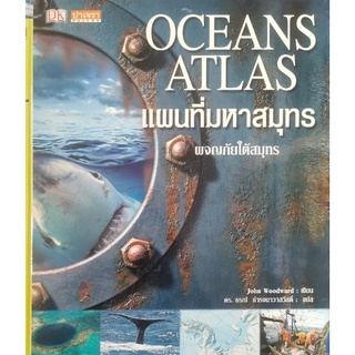 หนังสือมือสอง Oceans Atlasแผนที่มหาสมุทร ผจญภัยใต้สมุทร