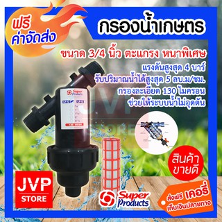 **ส่งฟรี**กรองน้ำเกษตร 3/4 นิ้ว(6หุน) กรอกสิ่งสกปรก เศษผง ไม่ให้เข้าไปในระบบรดน้ำ