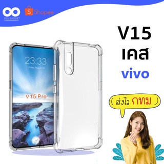 เคส v15 เคสใสกันมุม เคสกันกระแทก 4 มุม เคส vivo ส่งไว ร้านคนไทย / 888gadget