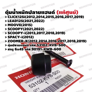 ตุ้มปลายแฮนด์ สกรู6x45 (แท้ศูนย์) CLICK125i,LEAD125,MOVE,SCOOPY,SCOOPY-i,SPACY-i,ZOOMER-X รหัส 53102-KVB-S00 , 90191-KWB