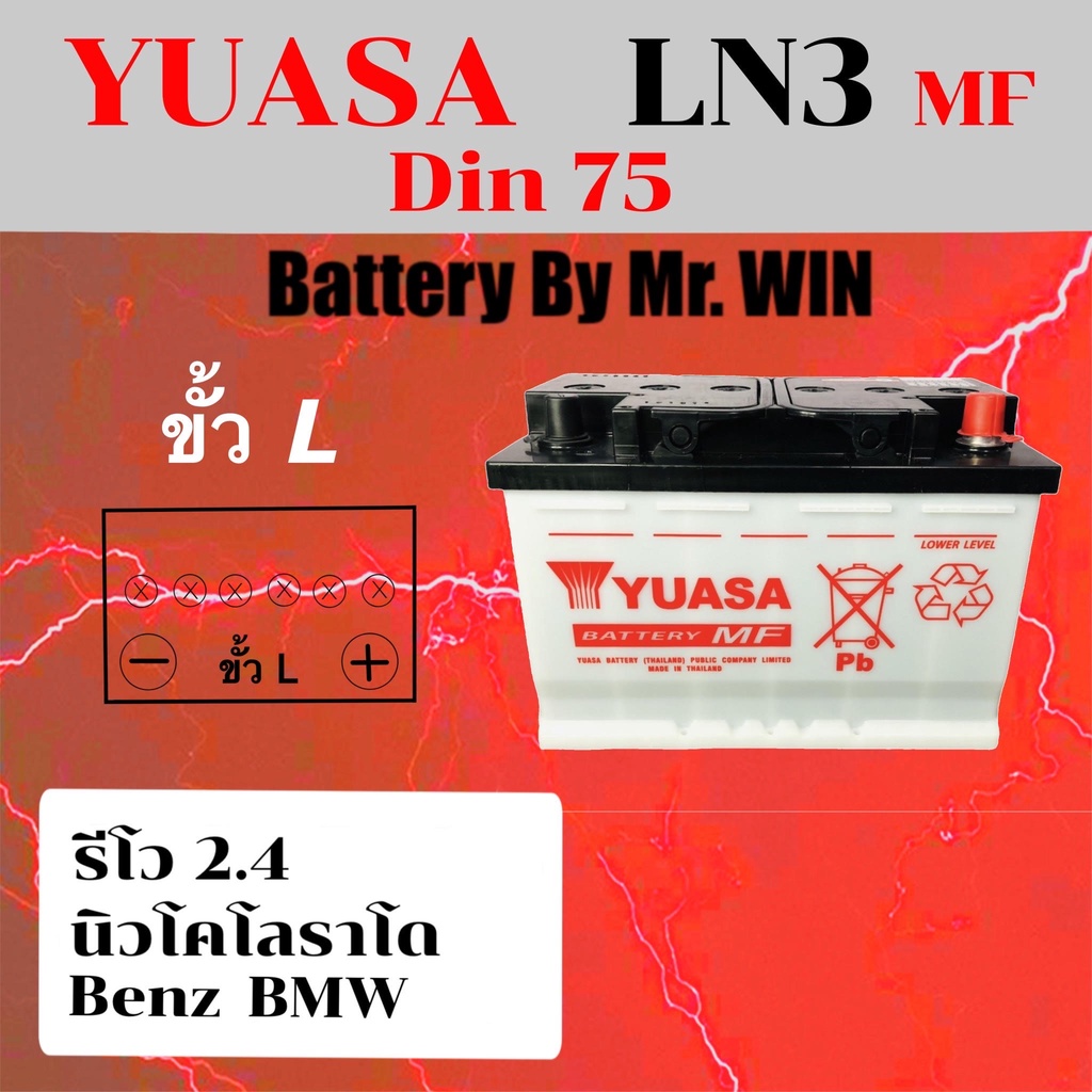 แบตเตอรี่รถยนต์By Mr.WIN* YUASA LN3 (DIN75) MFขั้วจม* ของใหม่ ใส่ รีโว่ 2.4 นิวโคโลราโด ดีแมกซ์ออลนิ