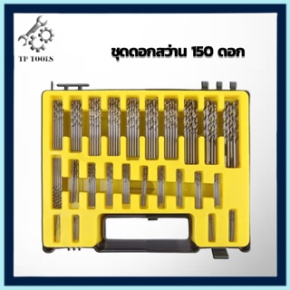 ชุดดอกสว่าน 150 ชิ้น ขนาด 0.4-3.2mm ผลิตจากเหล็กไฮสปีด แข็งแรง ดอกสว่าน HSSไฮสปีด DEMA ชุดดอกสว่านเกลียวขนาดเล็ก