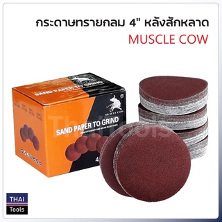 Muscle Cow กระดาษทรายกลม 4 นิ้ว หลังสักหลาด เบอร์ 40, 60, 80, 100 แบ่งขาย