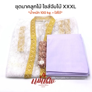 ชุดบวชนาค ชุดทำขวัญนาค แบบครบชุด เสื้อนาค XXL ผ้านุุ่งนาค เข็มขัดนาค ราคาประหยัด (ไซส์ใหญ่พิเศษ)