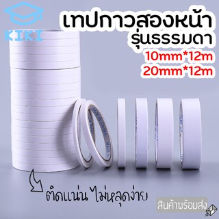 KIKI เทปกาวสองหน้า เทปเยื่อกาว กว้าง10,18mm ยาว12,3m มีทั้งแบบบางและหนา กาวสองหน้า ติดแน่นหนึบ เทปใสสารพัดประโยชน์