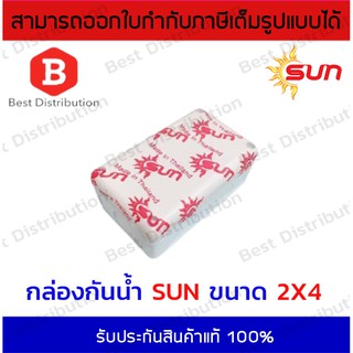 Sun กล่องพักสาย กล่องเก็บสาย กล่องกันน้ำ บล็อกกันน้ำ 2x4 สีขาว