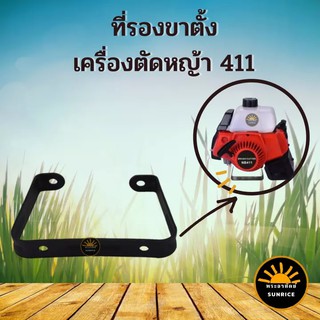 ขาตั้งเครื่องตัดหญ้า สำหรับเครื่องตัดหญ้า Robin Makita NB RBC รุ่น 411 ใช้ได้ทุกยี่ห้อ