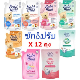 BabiMild น้ำยาซักผ้าเด็ก เบบี้มายด์ -ถุงเติม 570 มล. (แพ็ค 12) เลือกสูตรได้