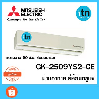 ม่านอากาศ GK-2509YS2-CE ยี่ห้อ มิตซูบิชิ ความยาว 90 ซ.ม. ชนิดลมธรรมดา ประตูที่มีสูงไม่เกิน 2 เมตร