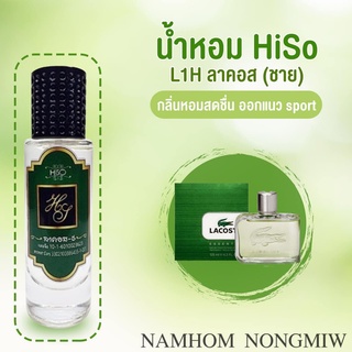 น้ำหอมกลิ่น ลาคอสชาย ขนาด 30 ml.กลิ่นเทียบแบรนด์ รหัสสินค้า L1H ( 199 บ.)