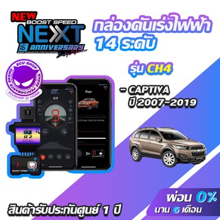 กล่องคันเร่งไฟฟ้า BOOST SPEED NEXT 16th CH4 สำหรับ CHEVROLET CAPTIVA ECUSHOP ECU-SHOP คันเร่งไฟฟ้าปรับผ่านมือถือ