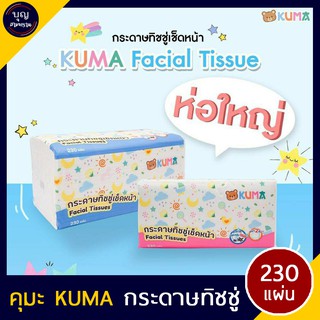 KUMA คุมะ กระดาษทิชชู่คุมะ 1 ห่อ กระดาษเช็ดหน้า 230 แผ่น หนา 2 ชั้น ไร้ฝุ่น ไม่เป็นขุย ห่อใหญ่ คละสี ทิชชู่ กระดาษทิชชู่