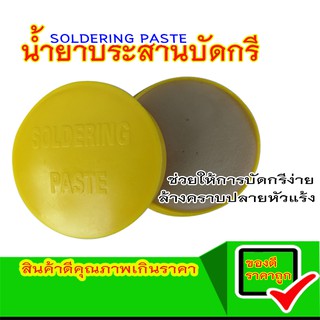 SOLDERING ฟลักซ์ น้ำยาประสานบัดกรี ฟักไซด์ หรือ ฟลักซ์ น้ำยาประสานสำหรับบัดกรี (Flux or Soldering Paste)