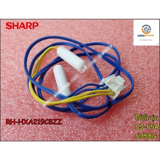 ขายอะไหล่แท้/ เซนเซอร์ตู้เย็นชาร์ป (SHARR) -(F-DEF THERMISTOR)พาร์ท RH-HXA219CBZZ ใช้กับรุ่น SJ-P54 :SJ58G