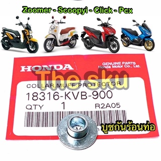 บูชกันร้อนท่อ ** Scoopy Click Pcx Zoomer ** แท้ศูนย์ 18316-KVB-900