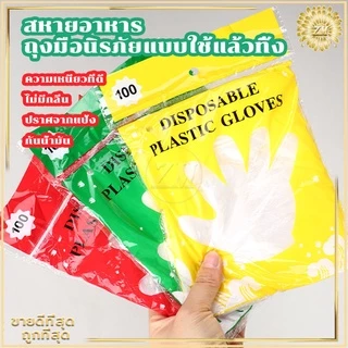ถุงมือพลาสติก 100 ชิ้น ใช้แล้วทิ้ง เกรดอาหาร ปลอดภัย คุณภาพดี เหนียวทน ยืดหยุ่นดี กระชับมือ ไม่หลุดง่าย