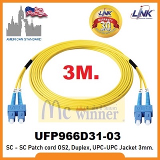 LINK รุ่น UFP966D31-03 Fiber Optic SC - SC Patch cord OS2, Duplex, UPC-UPC Jacket 3mm./UPC-UPC, Lengths 3 m. ประกัน 30ปี