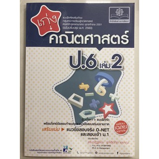 แบบฝึกหัดเสริมทักษะ เก่งคณิตศาสตร์ ป.6 เล่ม2 (พ.ศ.)