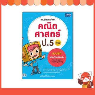 หนังสือ แบบฝึกเสริมทักษะ คณิตศาสตร์ ป.5 (ฉบับปรับปรุง พ.ศ. 2560)93612