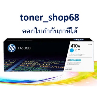 HP 410A C (CF411A) ตลับหมึกโทนเนอร์ สีฟ้า ของแท้