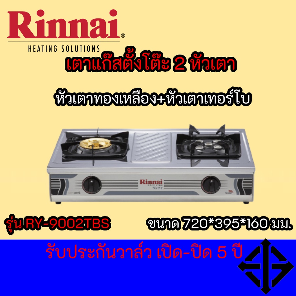 Rinnai เตาแก๊สตั้งโต๊ะ 2 หัว รุ่น RY-9002TBS