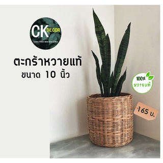 CK DECOR 🏠 ตะกร้าหวาย ขนาด 10 นิ้ว ตะกร้าหวายสาน กระถางต้นไม้