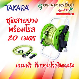 ชุดสายยางพร้อมโรล 20 เมตร TAKARA  DAHLIA (ทาการ่า ดาเลีย) DGT1130-S อุปกรณ์ครบชุด