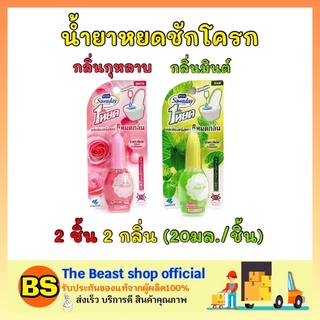 The Beast Shop_2x(20ml) sawaday ซาวาเด น้ำยาหยดชักโครก กลิ่นมินต์,กลิ่นกุหลาบ ดับกลิ่นห้องน้ำ น้ำหอมสำหรับโถสุขภัณฑ์