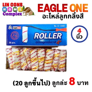 Eagle One อะไหล่ลูกกลิ้ง ทาสี 4 นิ้ว 1 ลูก กลิ้งทาสี อีเกิ้ล วัน Roller ลูกกลิ้งอเนกประสงค์ อะไหล่ลูกกลิ้งทาสี ลูกกลิ้ง