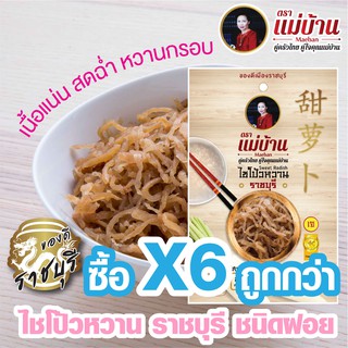 ไชโป้วหวาน ราชบุรี ชนิดฝอย เกรดดี ตราแม่บ้าน #ซื้อ6ถูกกว่า #เนื้อแน่นสดฉ่ำหวานกรอบ