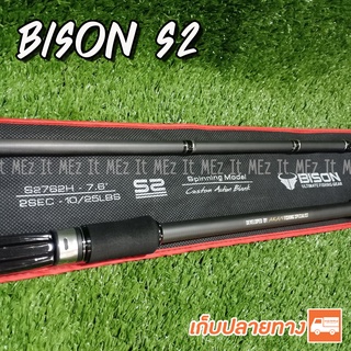 คันตีเหยื่อปลอม ต่อโคน Bison S2 ยาว 7.6 ฟุต เหมาะกับงานช่อน ชะโด กระสูบ Spinning