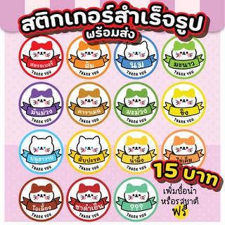 สติ้กเกอร์เครื่องดื่ม  สติกเกอร์รสชาติ ฉลากสติ้กเกอร์น้ำสมุนไพร น้ำชง ไส้ขนม ลายน้องแมว 60 ดวงต่อชุด