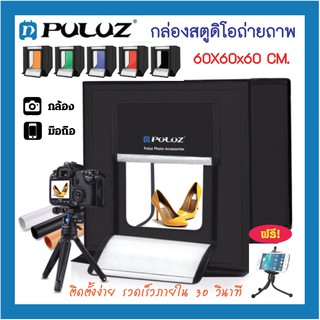 Puluz Studio Light Box กล่องสตูดิโอถ่ายภาพพกพา 60x60x60 ซม.