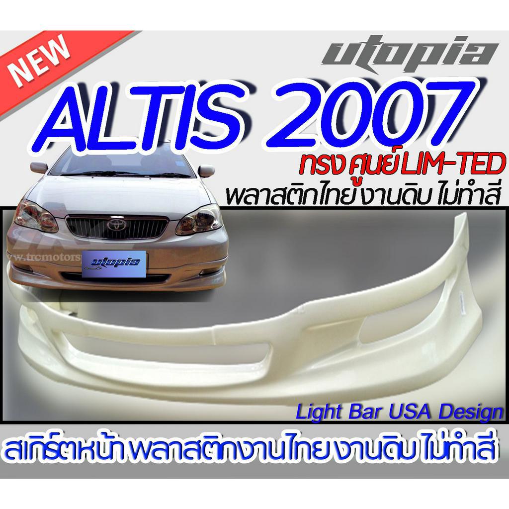 สเกิร์ตหน้า ALTIS 2007 ลิ้นหน้า ทรง  LIM-TED  ( ทรงศูนย์ )พลาสติก ABS งานดิบ ไม่ทำสี