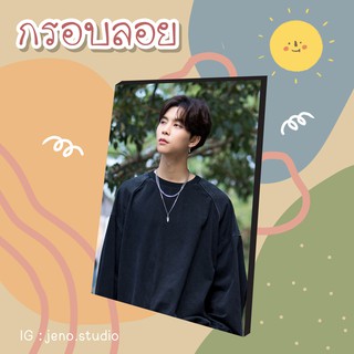 💚 กรอบลอย NCT JOHNNY Ver.2 เลือกรูปเองได้ ขนาด 4x6, 6x8 นิ้ว 💚