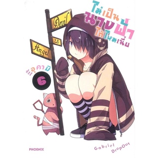 ไม่เป็นนางฟ้าได้ไหมเนี่ย เล่ม 6 (Mg)