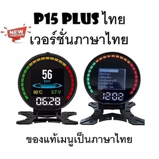 OBD2 สมาร์ทเกจ Smart Gauge Digital Meter/Display P15 Plus ของแท้เมนูภาษาไทย ทำให้ง่ายในการใช้งาน (พร้อมจัดส่ง 1-2 วัน)