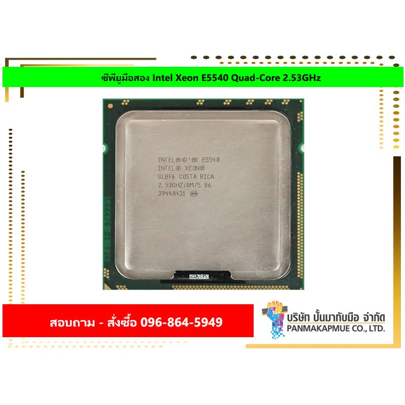 ซีพียูมือสอง Intel Xeon E5540 Quad-Core 2.53GHz