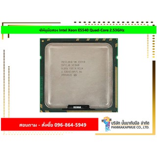 ซีพียูมือสอง Intel Xeon E5540 Quad-Core 2.53GHz