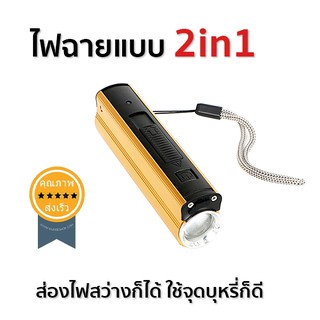 ไฟฉายแบบ 2in1 ส่องไฟสว่างก็ได้ ใช้จุดบุหรี่ก็ดี (ส่ง​เร็ว​ ส่งจากไทย)​