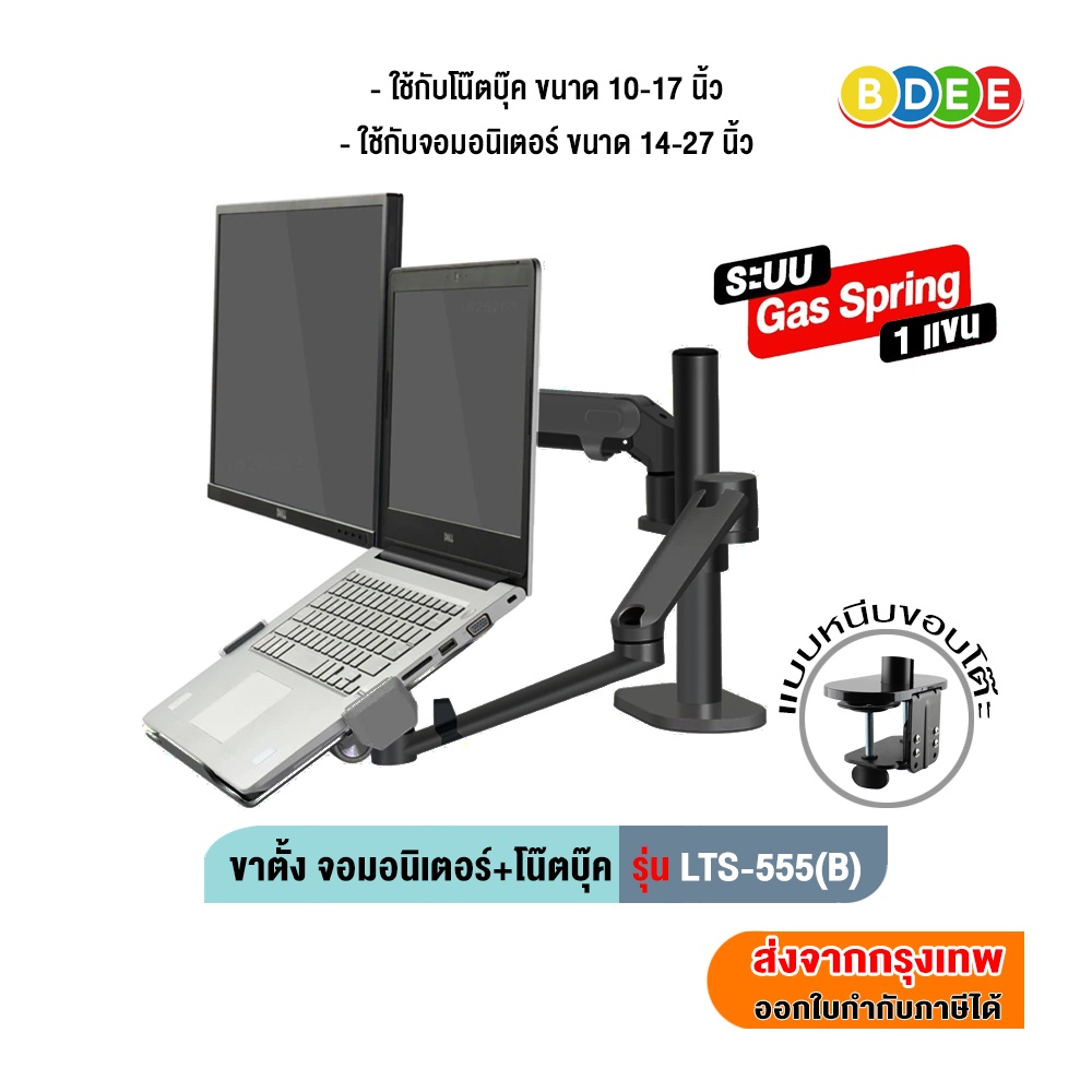 (เคลียร์สต๊อก) BDEE ขาตั้งจอมอนิเตอร์+โน๊ตบุ๊ค (แบบยึดขอบโต๊ะ) รุ่น LTS-555 (มี 2 แขน Gas Spring 1 แขน)