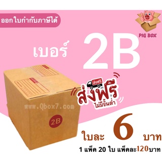 PigBox กล่องไปรษณีย์ เบอร์ 2B (1 แพ๊ค 20 ใบ) ส่งฟรีทั่วประเทศ