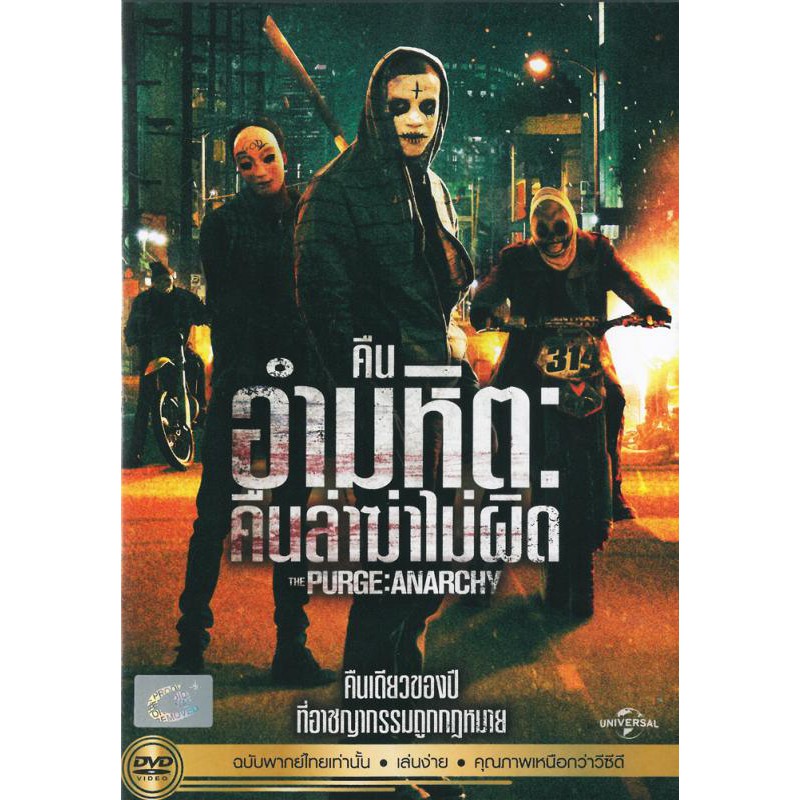 The Purge : Anarchy (DVD) คืนอำมหิต: คืนล่าฆ่าไม่ผิด เสียงไทยเท่านั้น