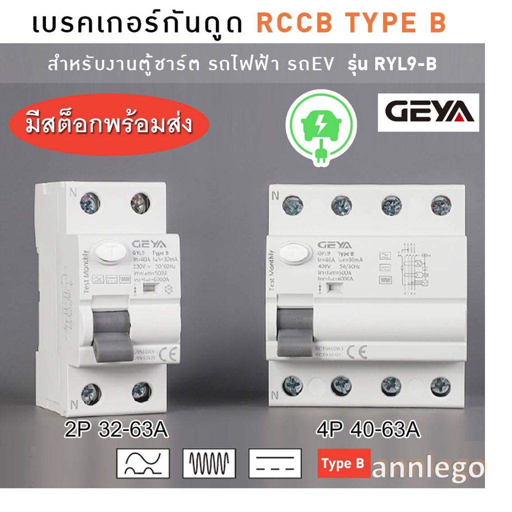 เบรคเกอร์กันดูด RCCB TYPE B สำหรับงานตู้ชาร์ตรถไฟฟ้า (EV Car) ยี่ห้อ ...