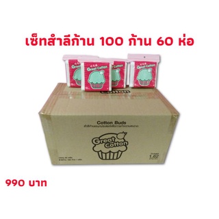 Great Cotton สำลีก้าน 60 ห่อๆละ 100 ก้าน cotton bud cotton ของใช้ส่วนตัว ความงาม สําลีก้านเล็ก greatfriend