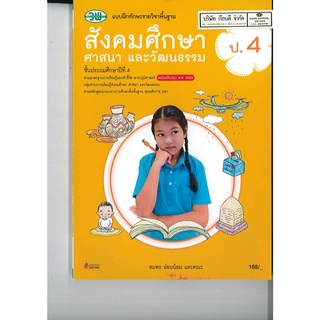 แบบฝึกทักษะ สังคมศึกษา ศาสนาและวัฒนธรรม ป.4 วพ. /108.-/122530004000301