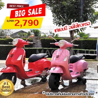 (ราคารวมส่งฟรีเคอรี่) รถแบตเตอรี่ไฟฟ้าเด็ก Vespa