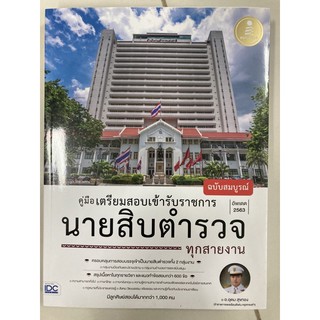 คู่มือเตรียมสอบเข้ารับราชการ นายสิบตำรวจ ทุกสายงาน (IDC)