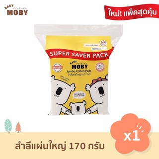 X003-2 Baby Moby เบบี้ โมบี้ สำลีแผ่นใหญ่พิเศษ ขนาด 3*4 นิ้ว ล็อตใหม่ สำลีเช็ดตา สำลีทำความสะอาด สำลีเด็ก(170 กรัม/ห่อ)