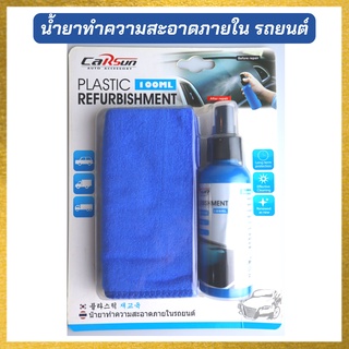 ผลิตภัณฑ์ดูแลรถยนต์ภายใน สะอาด ไร้ฝุ่น ไร้กลิ่น ปลอดเชื้อ